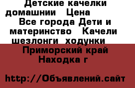 Детские качелки домашнии › Цена ­ 1 000 - Все города Дети и материнство » Качели, шезлонги, ходунки   . Приморский край,Находка г.